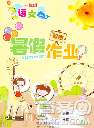 云南科技出版社2023年智趣暑假作业一年级语文通用版答案 云南科技出版社2023年智趣暑假作业一年级语文通用版答案