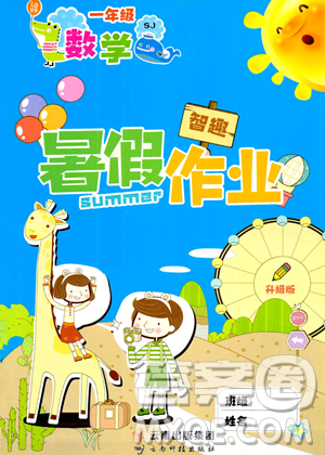 云南科技出版社2023年智趣暑假作业一年级数学苏教版答案 云南科技出版社2023年智趣暑假作业一年级数学苏教版答案