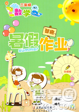 云南科技出版社2023年智趣暑假作业二年级数学苏教版答案
