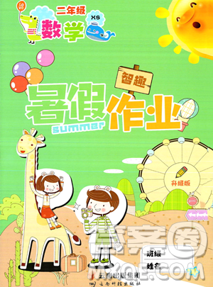 云南科技出版社2023年智趣暑假作业二年级数学西师大版答案
