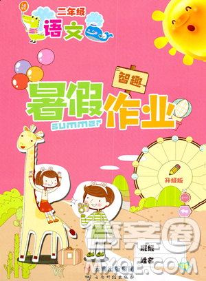 云南科技出版社2023年智趣暑假作业二年级语文通用版答案