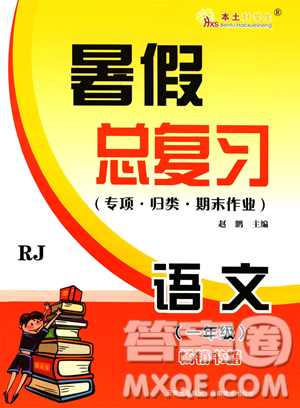 云南美术出版社2023年本土好学生暑假总复习一年级语文人教版答案