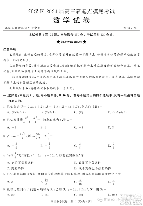 2024届湖北武汉江汉区新起点高三数学试卷答案