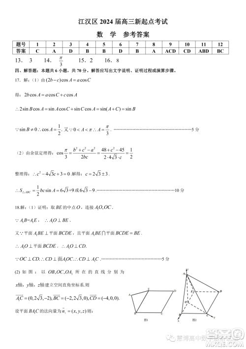 2024届湖北武汉江汉区新起点高三数学试卷答案