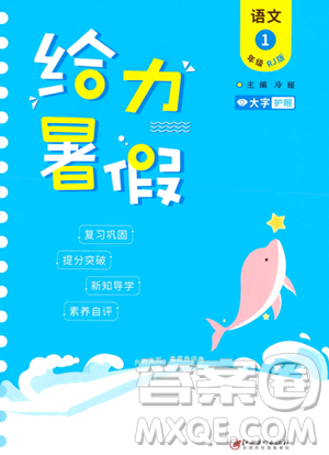 江西美术出版社2023年给力暑假一年级语文人教版答案 江西美术出版社2023年给力暑假一年级语文人教版答案