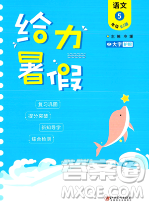 江西美术出版社2023年给力暑假五年级语文人教版答案