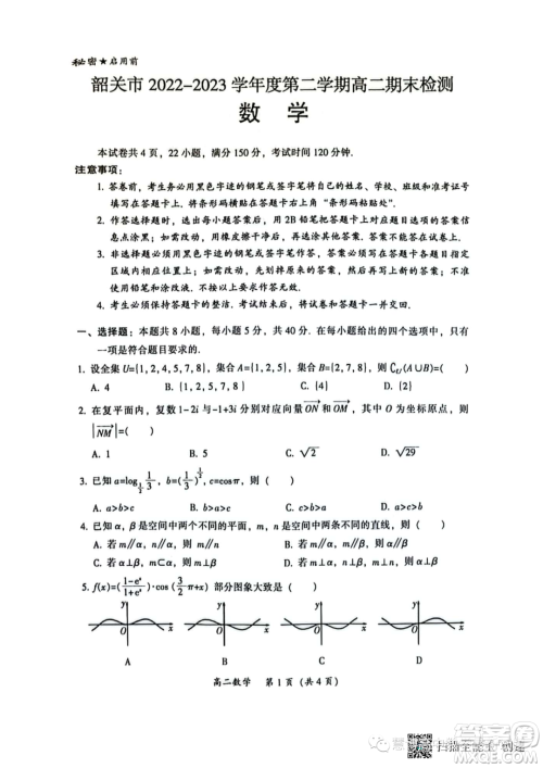 2023年广东韶关高二下学期期末检测数学试题答案