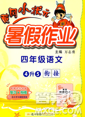 龙门书局2023年黄冈小状元暑假作业4升5衔接四年级语文通用版答案