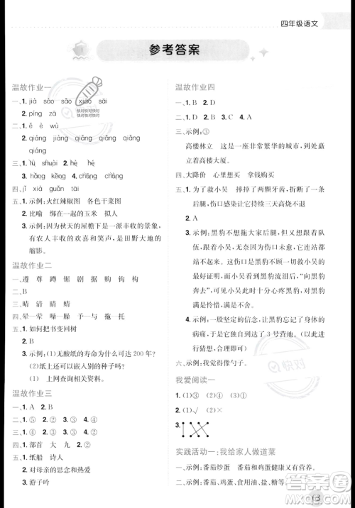龙门书局2023年黄冈小状元暑假作业4升5衔接四年级语文通用版答案