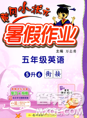 龙门书局2023年黄冈小状元暑假作业5升6衔接五年级英语通用版答案