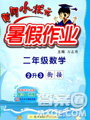 龙门书局2023年黄冈小状元暑假作业2升3衔接二年级数学通用版答案