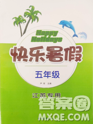 吉林教育出版社2023年快乐暑假五年级合订本江苏专版答案