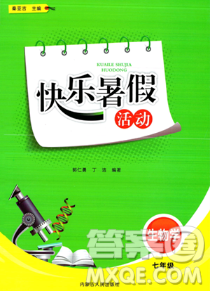 内蒙古人民出版社2023年快乐暑假活动七年级生物通用版答案 内蒙古人民出版社2023年快乐暑假活动七年级生物通用版答案