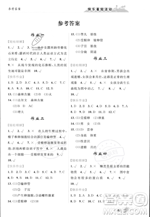 内蒙古人民出版社2023年快乐暑假活动七年级生物通用版答案 内蒙古人民出版社2023年快乐暑假活动七年级生物通用版答案