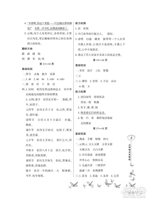 东北师范大学出版社2023新思维暑假作业小学语文三年级人教版答案