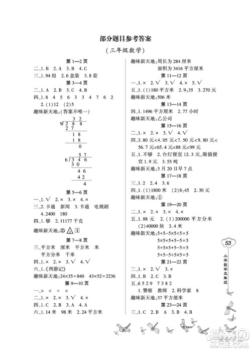 东北师范大学出版社2023新思维暑假作业小学数学三年级人教版答案 东北师范大学出版社2023新思维暑假作业小学数学三年级人教版答案