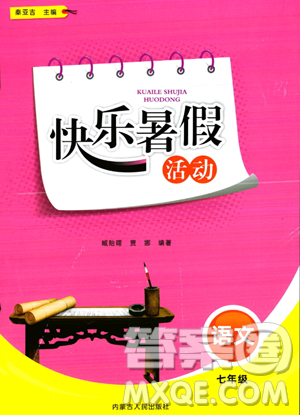 内蒙古人民出版社2023年快乐暑假活动七年级语文通用版答案