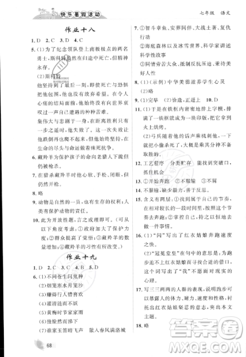 内蒙古人民出版社2023年快乐暑假活动七年级语文通用版答案