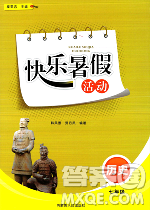 内蒙古人民出版社2023年快乐暑假活动七年级历史通用版答案 内蒙古人民出版社2023年快乐暑假活动七年级历史通用版答案