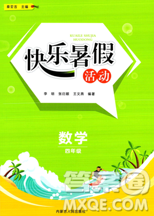 内蒙古人民出版社2023年快乐暑假活动四年级数学通用版答案 内蒙古人民出版社2023年快乐暑假活动四年级数学通用版答案