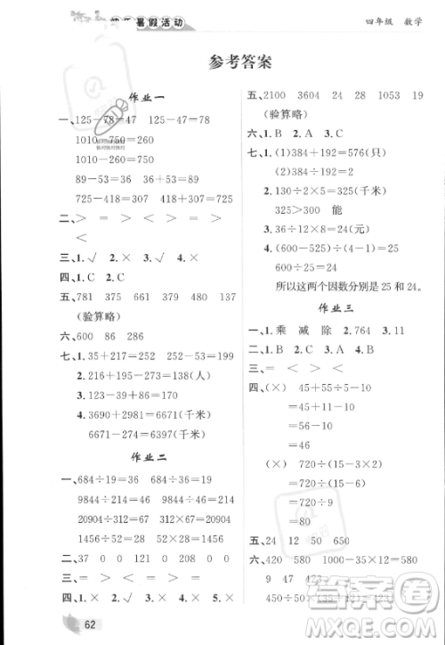 内蒙古人民出版社2023年快乐暑假活动四年级数学通用版答案