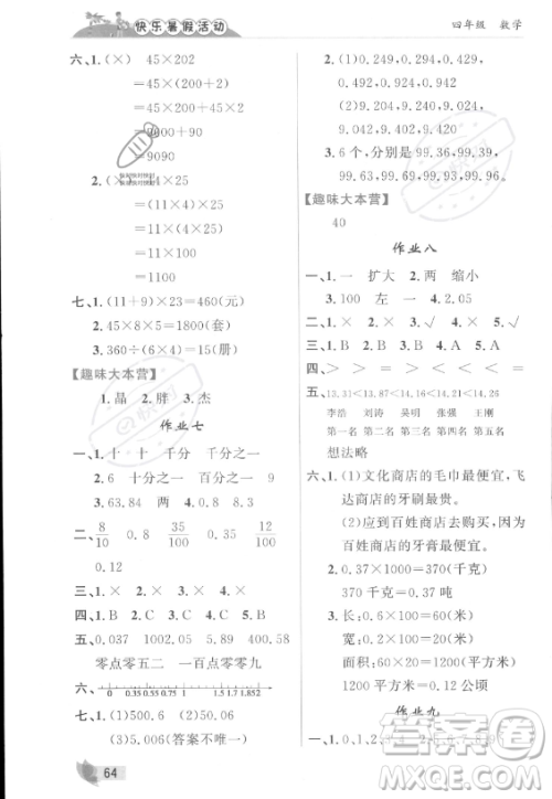 内蒙古人民出版社2023年快乐暑假活动四年级数学通用版答案 内蒙古人民出版社2023年快乐暑假活动四年级数学通用版答案