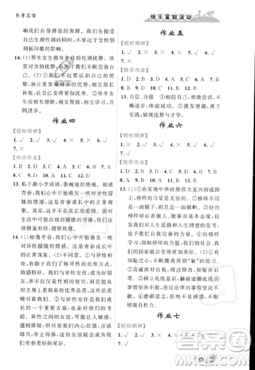 内蒙古人民出版社2023年快乐暑假活动七年级道德与法治通用版答案