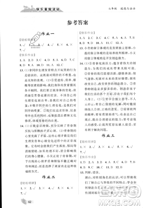 内蒙古人民出版社2023年快乐暑假活动七年级道德与法治通用版答案 内蒙古人民出版社2023年快乐暑假活动七年级道德与法治通用版答案