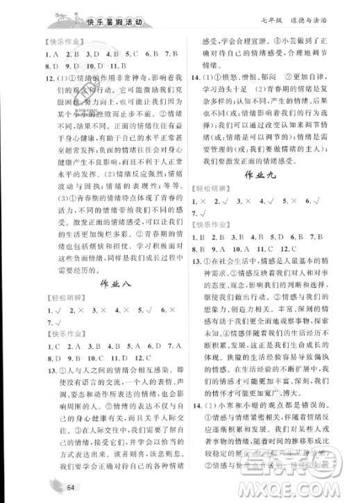 内蒙古人民出版社2023年快乐暑假活动七年级道德与法治通用版答案