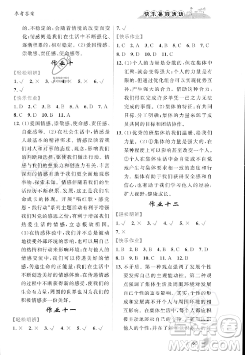 内蒙古人民出版社2023年快乐暑假活动七年级道德与法治通用版答案