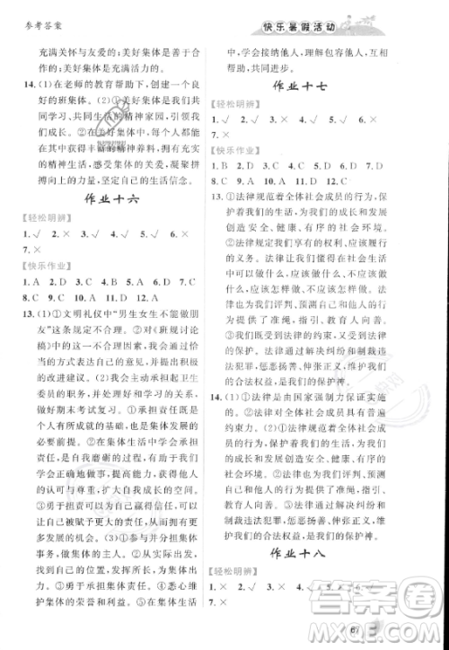 内蒙古人民出版社2023年快乐暑假活动七年级道德与法治通用版答案