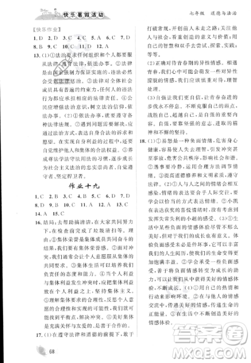 内蒙古人民出版社2023年快乐暑假活动七年级道德与法治通用版答案