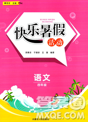 内蒙古人民出版社2023年快乐暑假活动四年级语文通用版答案 内蒙古人民出版社2023年快乐暑假活动四年级语文通用版答案