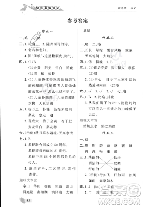 内蒙古人民出版社2023年快乐暑假活动四年级语文通用版答案 内蒙古人民出版社2023年快乐暑假活动四年级语文通用版答案