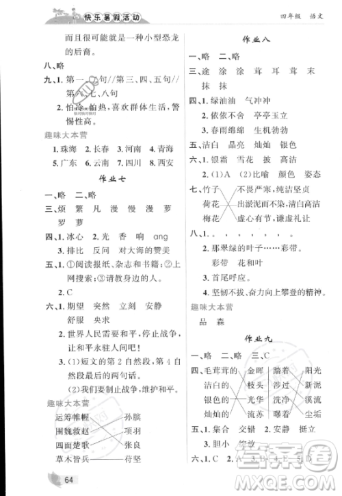 内蒙古人民出版社2023年快乐暑假活动四年级语文通用版答案 内蒙古人民出版社2023年快乐暑假活动四年级语文通用版答案