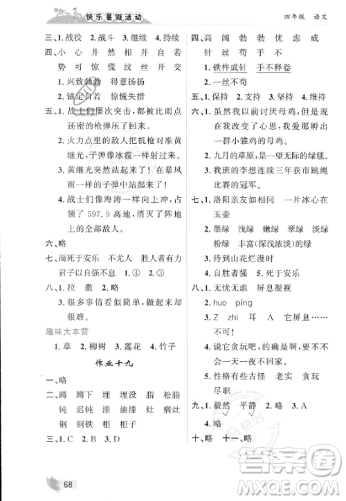 内蒙古人民出版社2023年快乐暑假活动四年级语文通用版答案