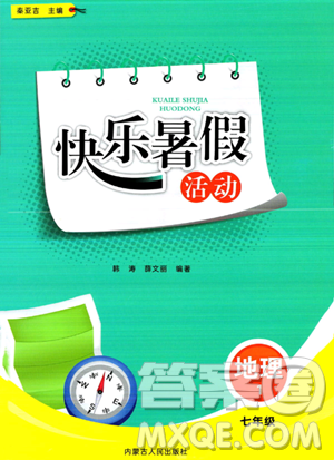 内蒙古人民出版社2023年快乐暑假活动七年级地理通用版答案 内蒙古人民出版社2023年快乐暑假活动七年级地理通用版答案