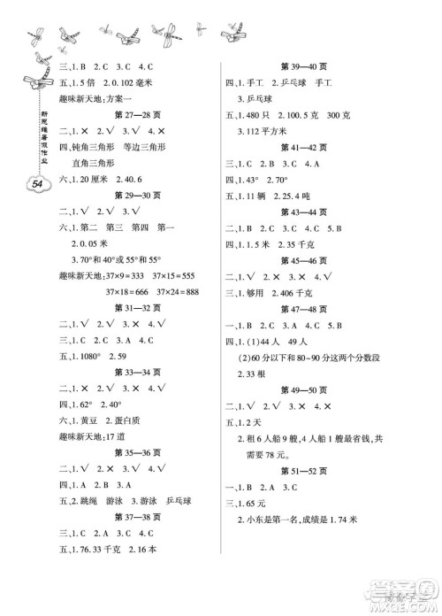 东北师范大学出版社2023新思维暑假作业小学数学四年级人教版答案