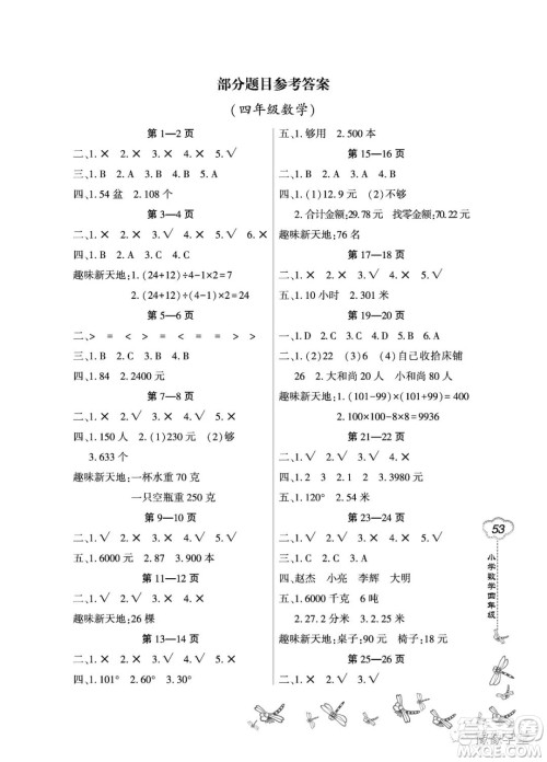 东北师范大学出版社2023新思维暑假作业小学数学四年级人教版答案