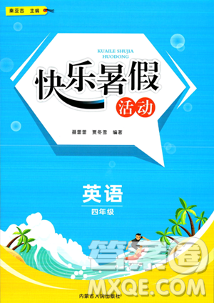内蒙古人民出版社2023年快乐暑假活动四年级英语通用版答案 内蒙古人民出版社2023年快乐暑假活动四年级英语通用版答案