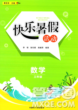 内蒙古人民出版社2023年快乐暑假活动三年级数学通用版答案 内蒙古人民出版社2023年快乐暑假活动三年级数学通用版答案