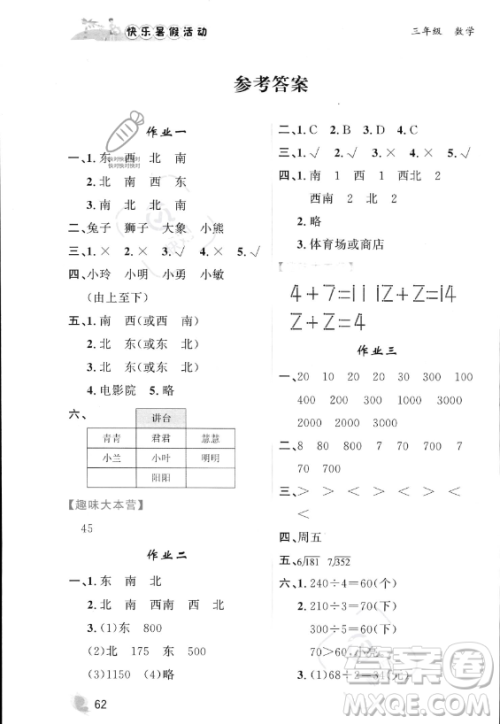 内蒙古人民出版社2023年快乐暑假活动三年级数学通用版答案