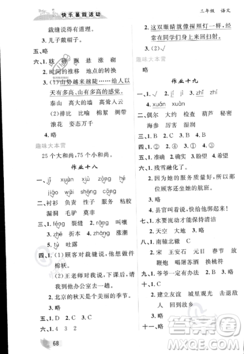 内蒙古人民出版社2023年快乐暑假活动三年级语文通用版答案