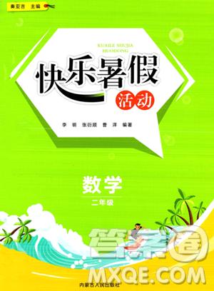 内蒙古人民出版社2023年快乐暑假活动二年级数学通用版答案 内蒙古人民出版社2023年快乐暑假活动二年级数学通用版答案