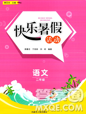 内蒙古人民出版社2023年快乐暑假活动二年级语文通用版答案 内蒙古人民出版社2023年快乐暑假活动二年级语文通用版答案