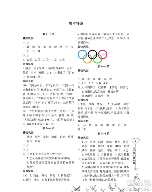 东北师范大学出版社2023新思维暑假作业小学语文五年级人教版答案