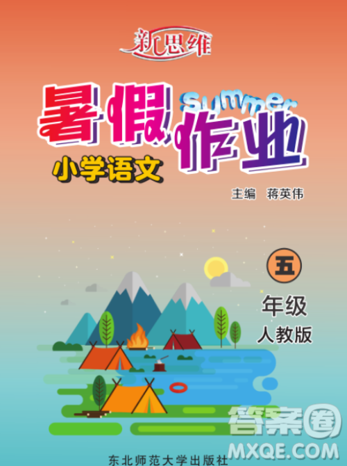 东北师范大学出版社2023新思维暑假作业小学语文五年级人教版答案 东北师范大学出版社2023新思维暑假作业小学语文五年级人教版答案
