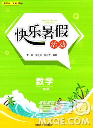 内蒙古人民出版社2023年快乐暑假活动一年级数学通用版答案