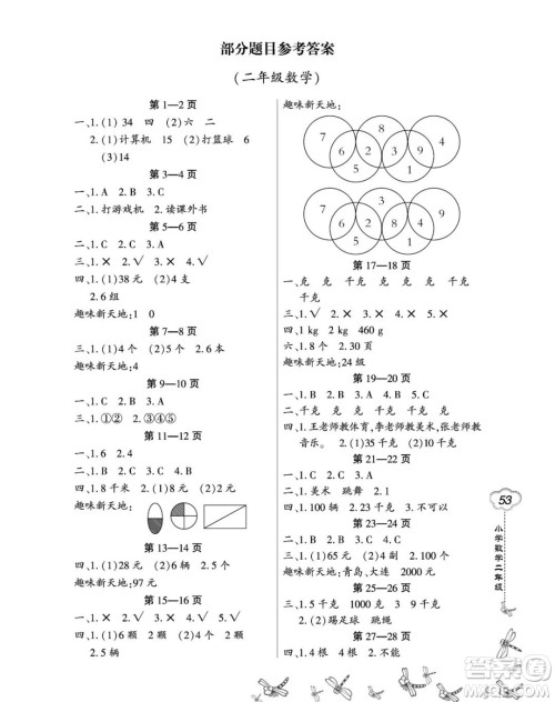 东北师范大学出版社2023新思维暑假作业小学数学二年级人教版答案