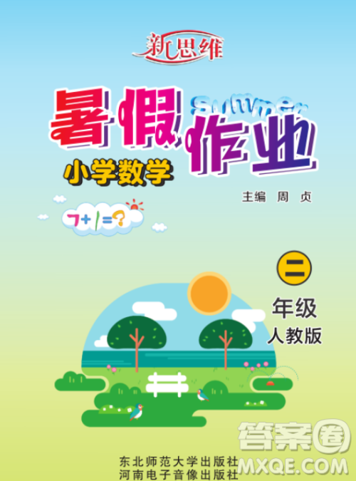 东北师范大学出版社2023新思维暑假作业小学数学二年级人教版答案 东北师范大学出版社2023新思维暑假作业小学数学二年级人教版答案